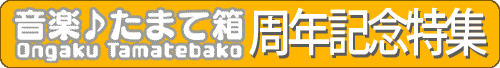 音楽♪たまて箱２５周年特集