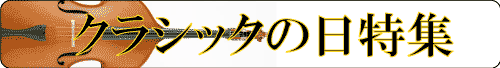 クラシックの日特集