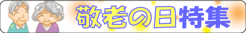 敬老の日特集