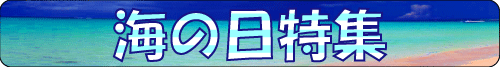 海の日特集